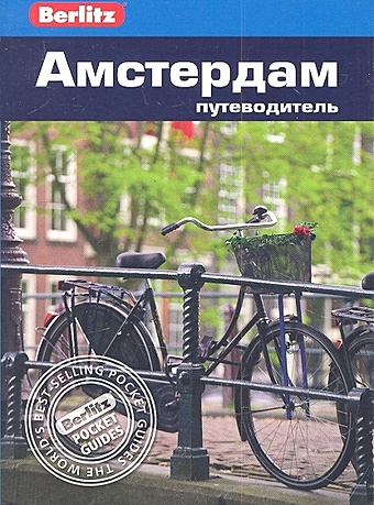 Беннет Л. Амстердам: путеводитель / (мягк) (Berlitz pocket guide). Беннет Л. (Гранд)