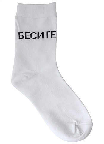 цена Носки Hello Socks Бесите (белые) (36-39) (текстиль)