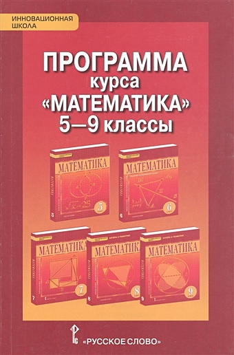 Козлов В., Никитин А., Белоносов В. И др. Математика 5-9 класс. Программа курса