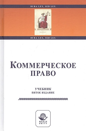 Эриашвили Н. (ред.) Коммерческое право. Учебник