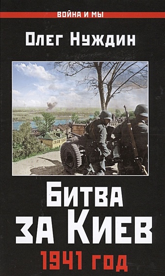 Нуждин Олег Битва за Киев. 1941 год нуждин олег битва за киев 1941 год