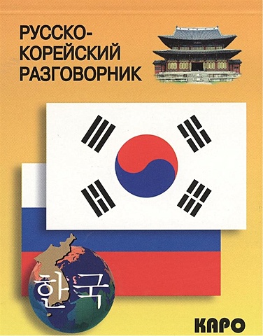 Хон Х. (сост.) Русско-корейский разговорник
