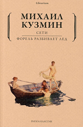 Кузмин М. Сети. Форель разбивает лед русская развлекательная культура серебряного века 1908 1918
