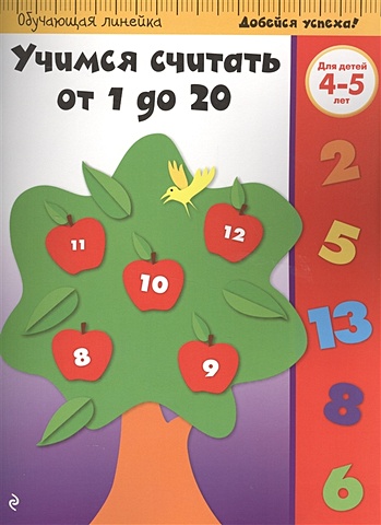 Учимся считать от 1 до 20: для детей 4-5 лет жилинская а ред учимся считать от 1 до 20 для детей 4 5 лет