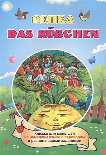 Белых И. Репка. Das Rubchen (Russisches Maerchen). Книжка для малышей на немецком языке с переводом и развивающими заданиями