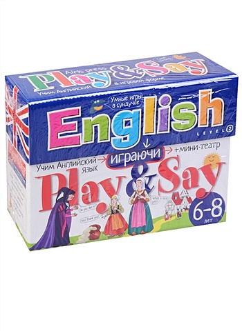Английский язык: играй и говори. Уровень 2. 6-8 лет = English: Play and Say. Level 2 коллекция сказок 6 панорамок малышек в сундучке