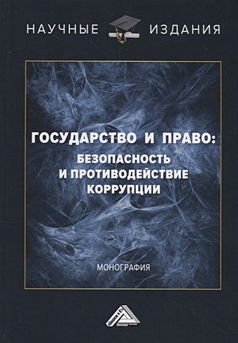 Ларионов И. и др. (ред.) Государство и право: безопасность и противодействие коррупции