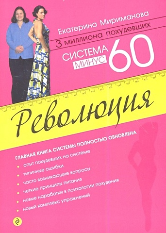 Екатерина Мириманова Система минус 60. Революция мириманова е мужчина и женщина минус 60 проблем в отношениях
