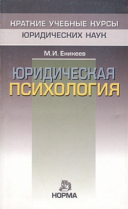Еникеев М. Юридическая психология цена и фото