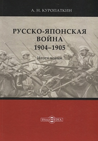 Куропаткин А. Русско-японская война. 1904–1905. Итоги войны