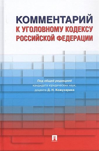 Кожухарик Д. (ред.) Комментарий к Уголовному кодексу Российской Федерации