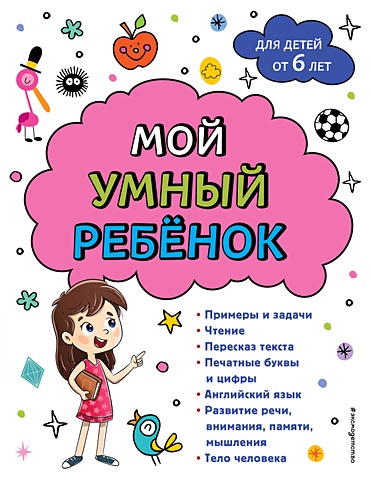 Анна Горохова Мой умный ребенок для детей от 6 лет анна горохова мой умный ребенок для детей от 5 лет