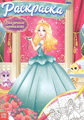 Раскраска «Сказочные принцессы» раскраска для девочек сказочные принцессы