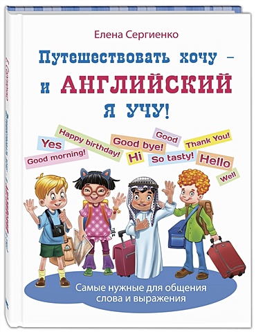 пятина т я люблю английский учу и раскрашиваю Сергиенко Е. Путешествовать хочу – и английский я учу!