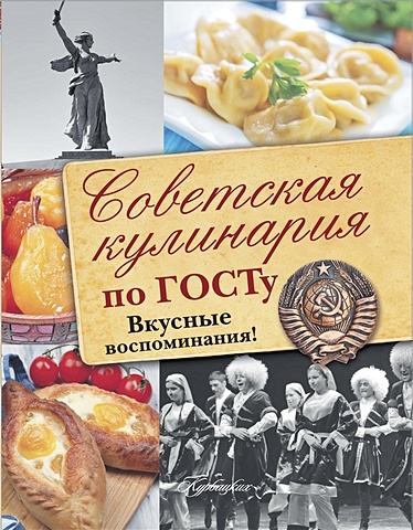 Советская кулинария по ГОСТу. Вкусные воспоминания! куличихина т ред кулинария по госту вкусные воспоминания