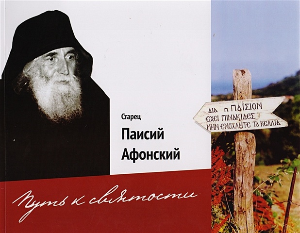 Старец Паисий Афонский. Путь к святости