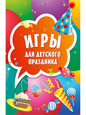 меню для детского праздника Игры для детского праздника (45 карточек)