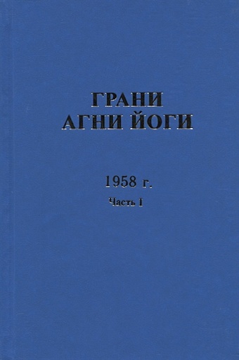 Данилов Б., Величко Н. (сост.) Грани Агни Йоги. 1958 г. Часть 1