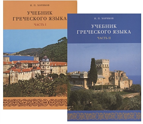 цена Хориков И. Учебник греческого языка. В 2 частях (комплект из 2 книг) (+ 2 CD)