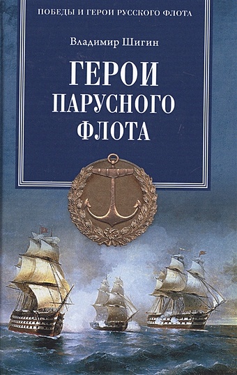Шигин В. Герои парусного флота шигин в герои парусного флота