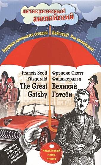 Фицджеральд Фрэнсис Скотт Великий Гэтсби = The Great Gatsby: Индуктивный метод чтения