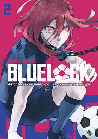 Канэсиро М. BLUE LOCK: Синяя тюрьма. Книга 2 фото