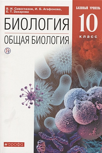 Сивоглазов В., Агафонова И., Захарова Е. Биология. Общая биология. 10 класс. Базовый уровень .