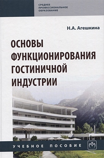 Агешкина Н.А. Основы функционирования гостиничной индустрии: Учебное пособие