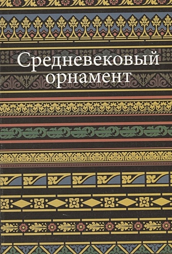 Ивановская В. (сост.) Средневековый орнамент