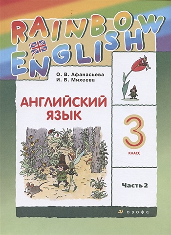 Афанасьева О., Михеева И. Rainbow English. Английский язык. 3 класс. Учебник. В двух частях. Часть 2