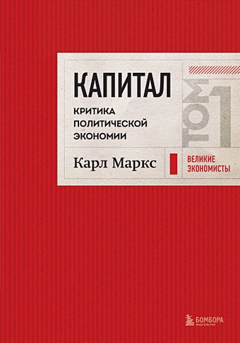 Карл Маркс Капитал: критика политической экономии. Том 1 Красный маркс карл экономическо философские рукописи 1844 г