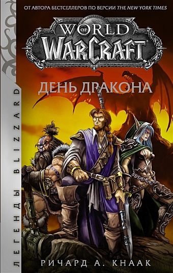 Кнаак Ричард А. World of Warcraft. День дракона world of warcraft маг кнаак ричард рё каваками