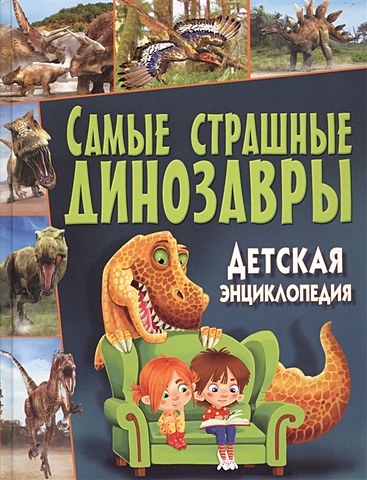 Феданова Ю., Скиба Т. (ред.) Самые страшные динозавры. Детская энциклопедия