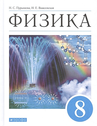 Пурышева Н., Важеевская Н. Физика. 8 класс. Учебник лабораторные работы по физике 7 класс cdpc