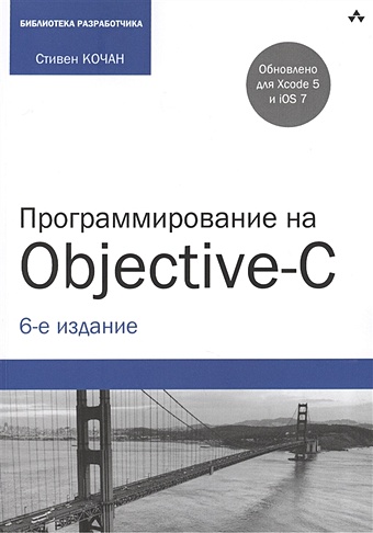 Кочан С. Программирование на Objective-C. 6-е издание гэлловей мэтт сила objective c 2 0 эффективное программирование для ios и os x