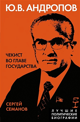 Семанов Сергей Николаевич Андропов. Чекист во главе государства