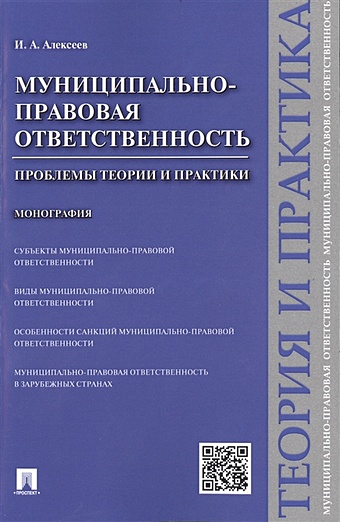 Алексеев И. Муниципально-правовая ответственность: проблемы теории и практики. Монография