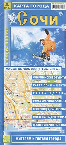 Карта города Сочи. Масштаб 1:25000 карта города сочи масштаб 1 25000