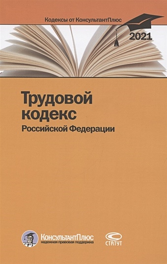 Трудовой кодекс Российской Федерации. По состоянию на 31 марта 2021 г. трудовой кодекс российской федерации по состоянию на 1 марта 2021 года