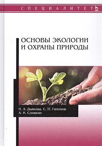 Дьякова Н., Гапонов С., Сливкин А. Основы экологии и охраны природы Учебник