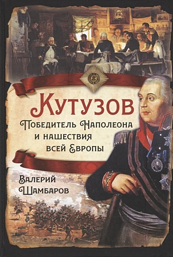 Шамбаров В.Е. Кутузов. Победитель Наполеона и нашествия всей Европы