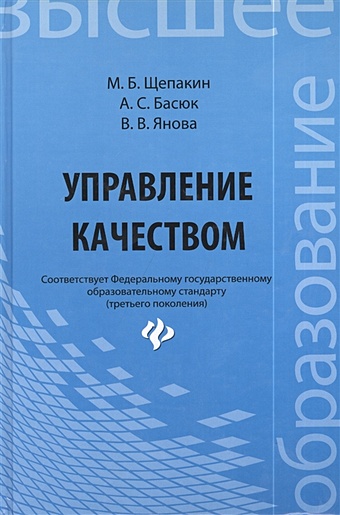 Щепакин М., Басюк А., Янова В. Управление качеством: Учебник. Щепакин М.Б.