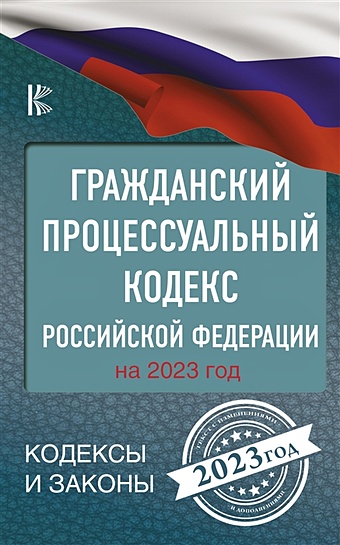 гражданский процессуальный кодекс российской федерации на 2021 год Гражданский процессуальный кодекс Российской Федерации на 2023 год