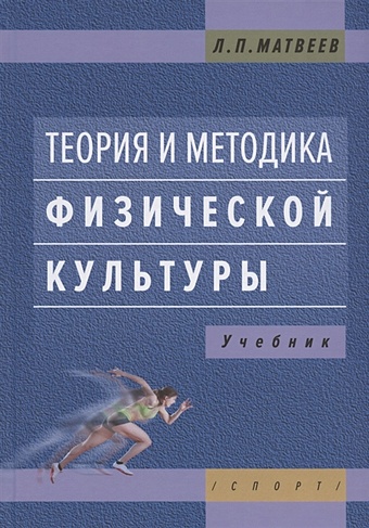 Матвеев Л. Теория и методика физической культуры. Учебник цена и фото