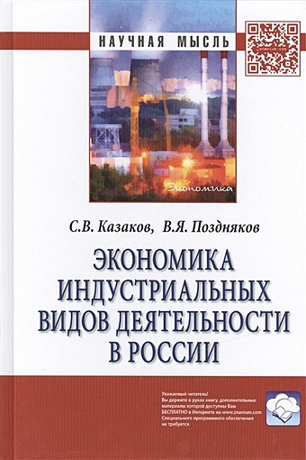 Казаков С., Поздняков В. Экономика индустриальных видов деятельности в России: Монография