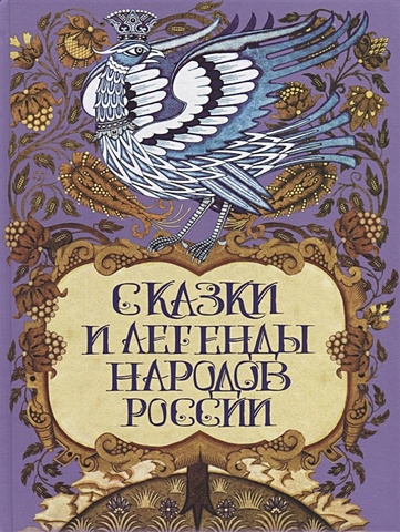 Сказки и легенды народов России лукин е в сказки и легенды народов россии