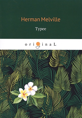 Мелвилл Герман Typee = Тайпи: на англ.яз melville h typee