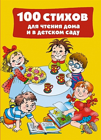 Дмитриева В. (сост.) 100 стихов для чтения дома и в детском саду