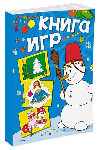 Книга игр новогодние открытки раскраски для малышей