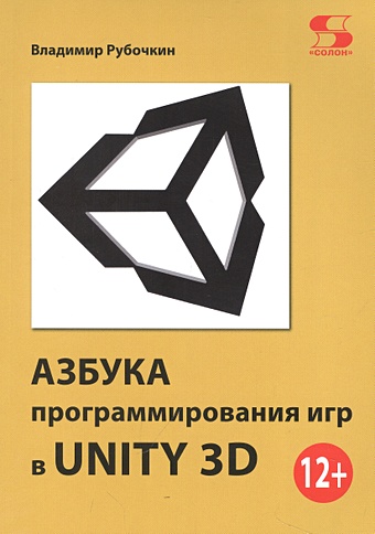 Рубочкин В. Азбука программирования игр в UNITY 3D